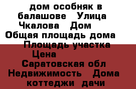 дом особняк в балашове › Улица ­ Чкалова › Дом ­ 8 › Общая площадь дома ­ 110 › Площадь участка ­ 5 › Цена ­ 2 000 000 - Саратовская обл. Недвижимость » Дома, коттеджи, дачи продажа   . Саратовская обл.